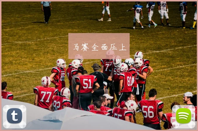 马赛全面压上