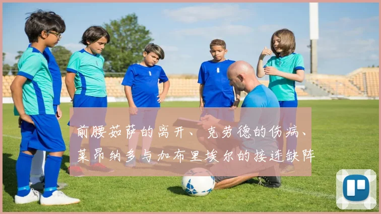 前腰茹萨的离开、克劳德的伤病、莱昂纳多与加布里埃尔的接连缺阵