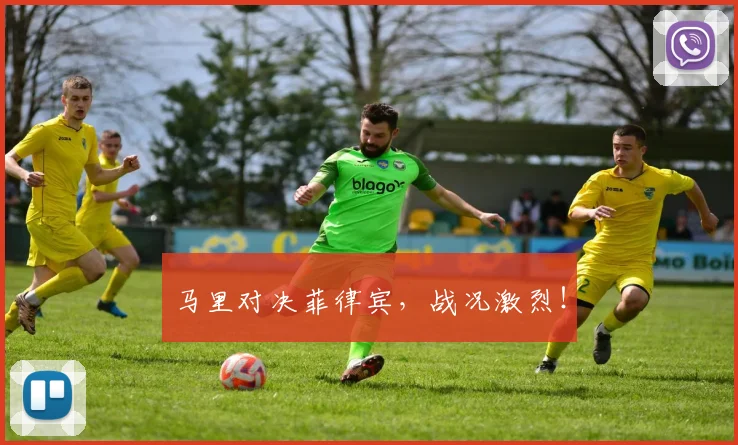 马里对决菲律宾，战况激烈！
