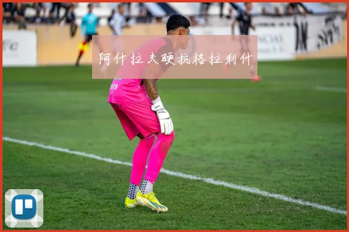 阿什拉夫硬抗格拉利什