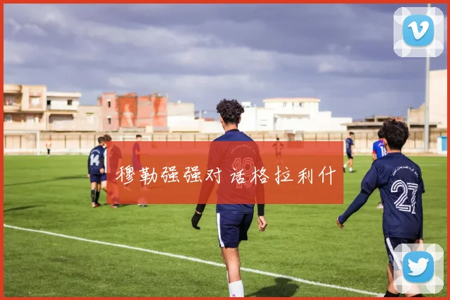 穆勒强强对话格拉利什