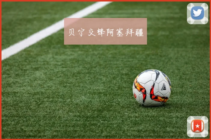 贝宁交锋阿塞拜疆