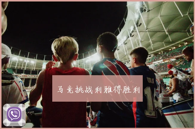 马竞挑战利雅得胜利