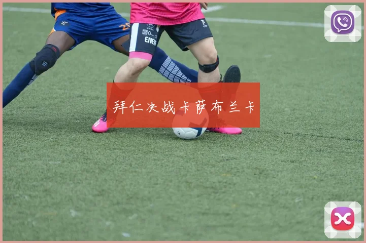 拜仁决战卡萨布兰卡