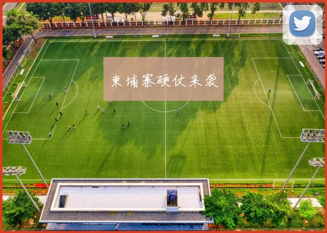 柬埔寨硬仗来袭