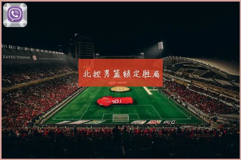 北控男篮锁定胜局