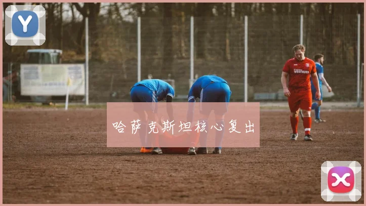 哈萨克斯坦核心复出