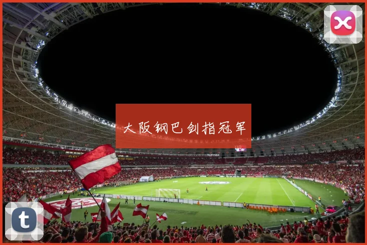 大阪钢巴剑指冠军
