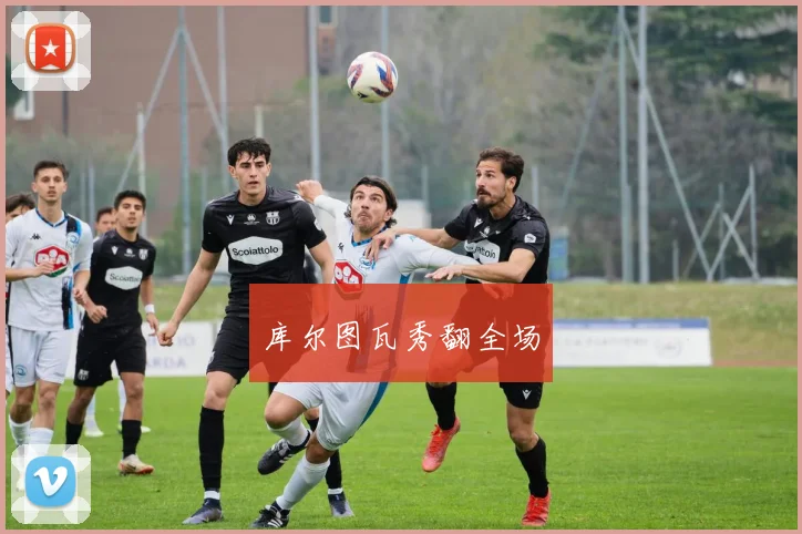 库尔图瓦秀翻全场