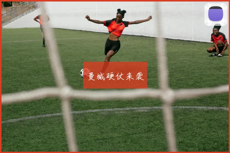曼城硬仗来袭