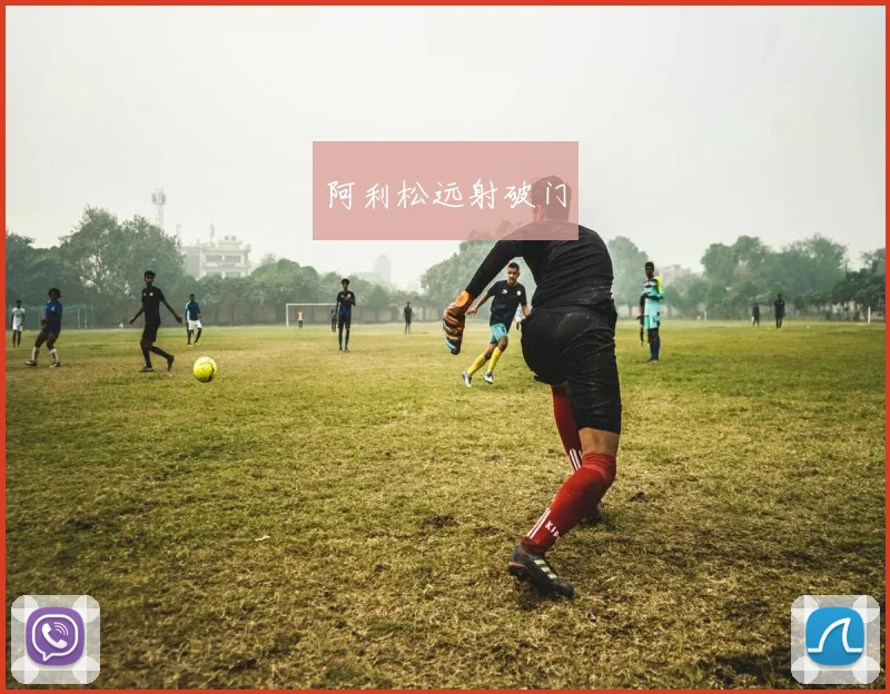 阿利松远射破门
