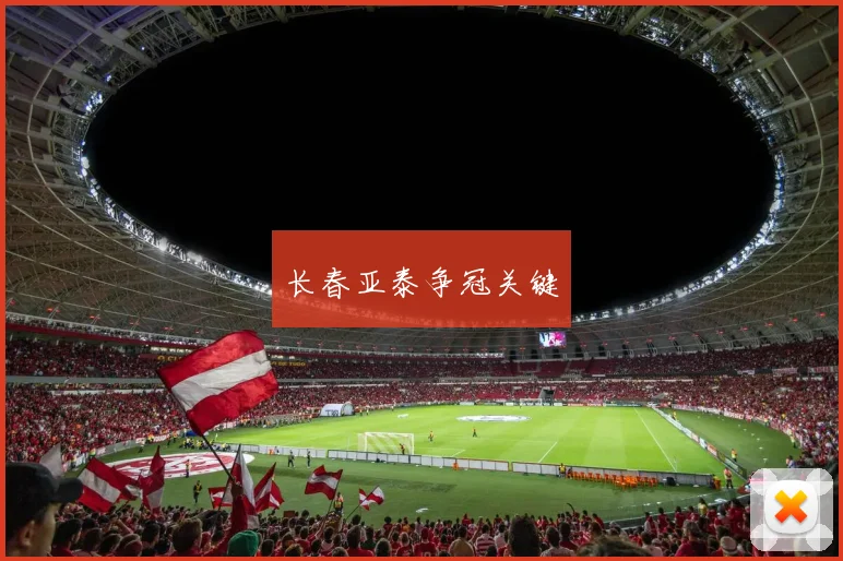 长春亚泰争冠关键