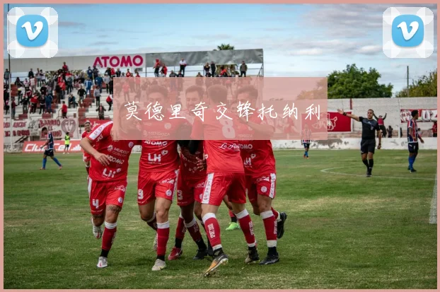 莫德里奇交锋托纳利