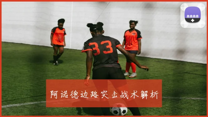 阿诺德边路突击战术解析