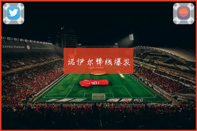 诺伊尔锋线爆发