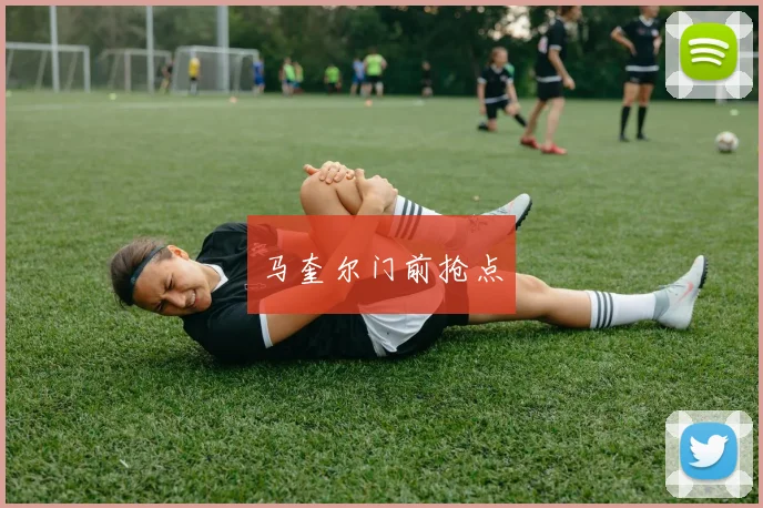 马奎尔门前抢点