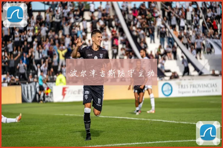 波尔津吉斯防守立功