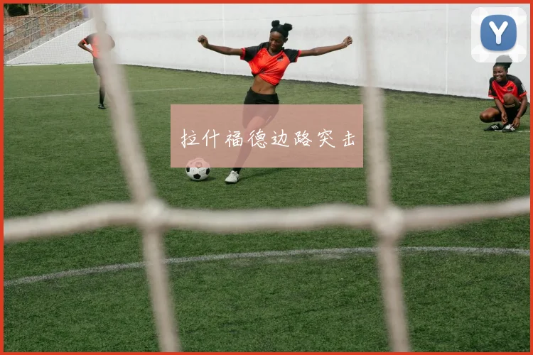 拉什福德边路突击