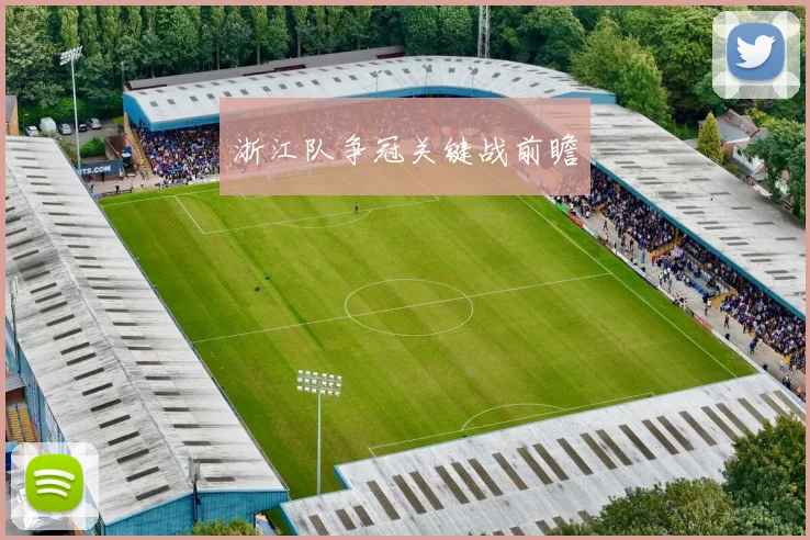 浙江队争冠关键战前瞻