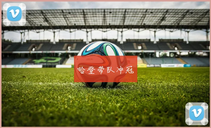 哈登带队冲冠