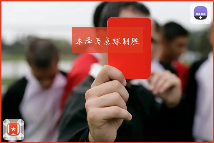 本泽马点球制胜