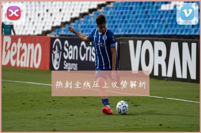 热刺全线压上攻势解析