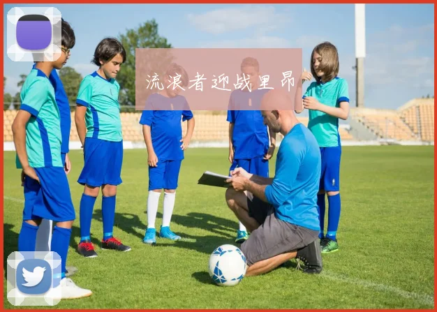 流浪者迎战里昂
