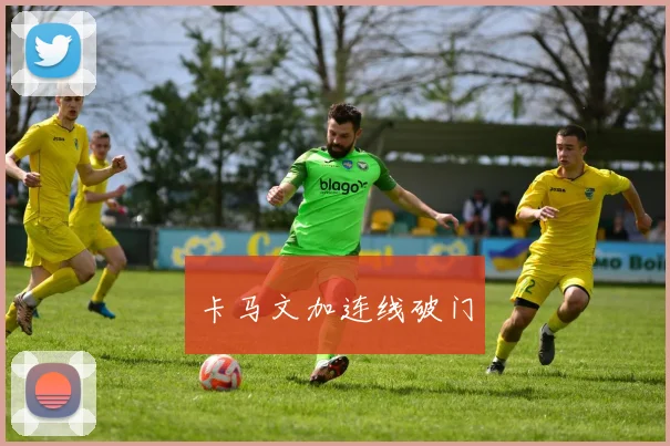 卡马文加连线破门