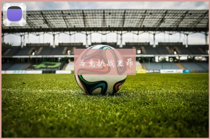 马竞挑战里昂