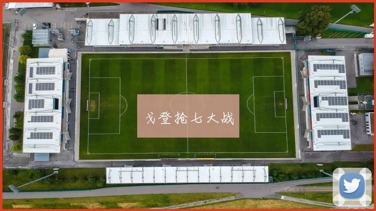 戈登抢七大战