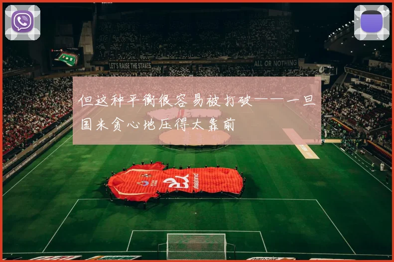 但这种平衡很容易被打破——一旦国米贪心地压得太靠前