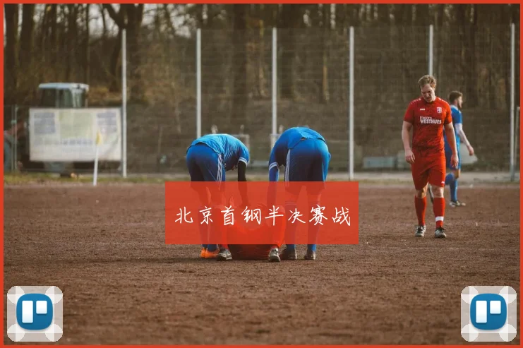 北京首钢半决赛战