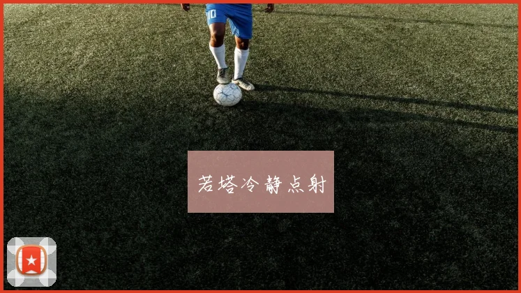 若塔冷静点射