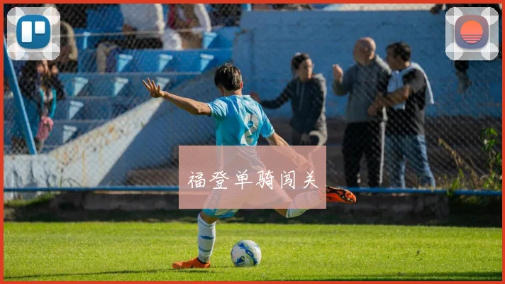 福登单骑闯关