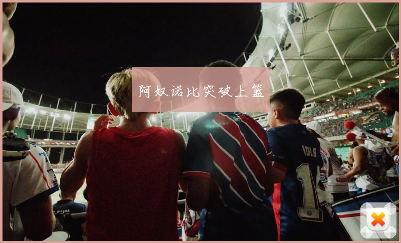 阿奴诺比突破上篮
