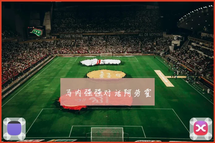 马内强强对话阿劳霍