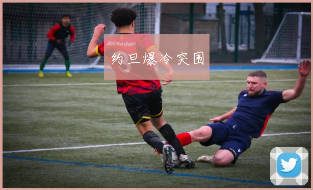 约旦爆冷突围