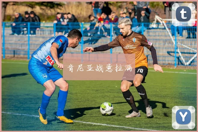 肯尼亚战意拉满