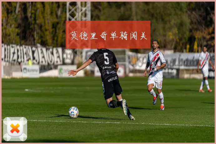 莫德里奇单骑闯关