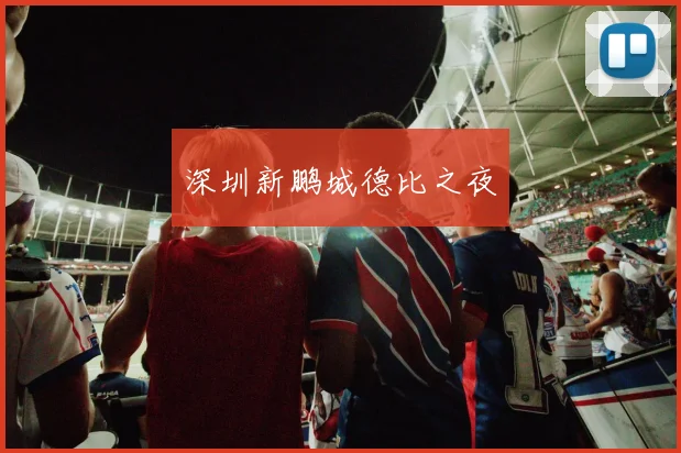 深圳新鹏城德比之夜
