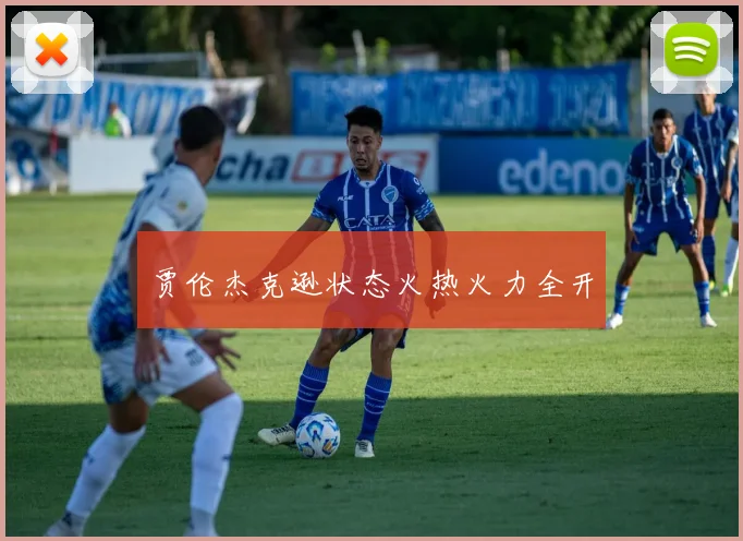 贾伦杰克逊状态火热火力全开