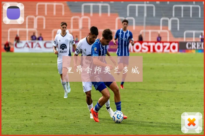 里昂会师奥兰多城