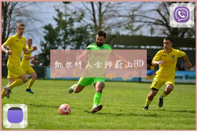凯尔特人会师蔚山HD