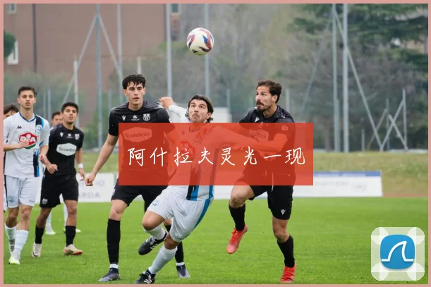 阿什拉夫灵光一现