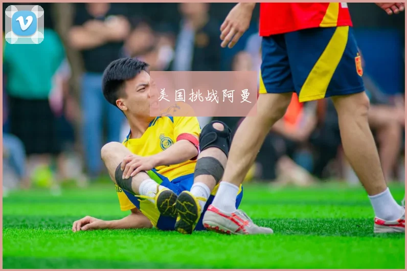 美国挑战阿曼