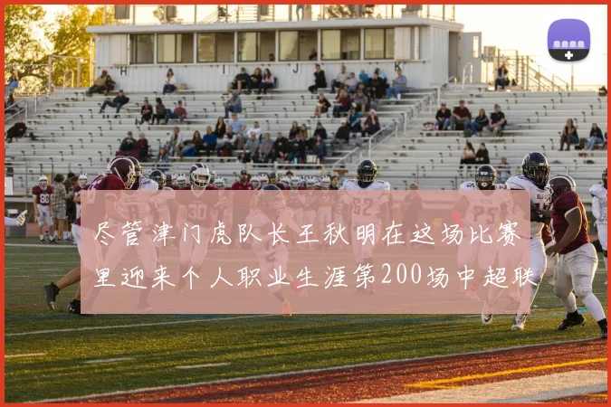 尽管津门虎队长王秋明在这场比赛里迎来个人职业生涯第200场中超联赛里程碑