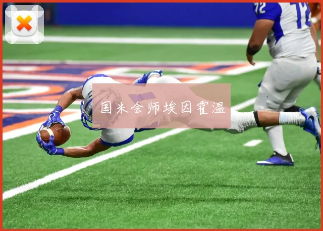 国米会师埃因霍温