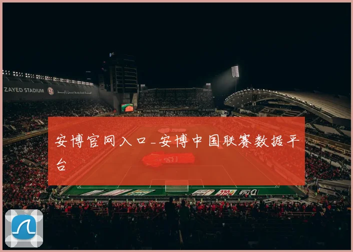 安博官网入口_安博中国联赛数据平台
