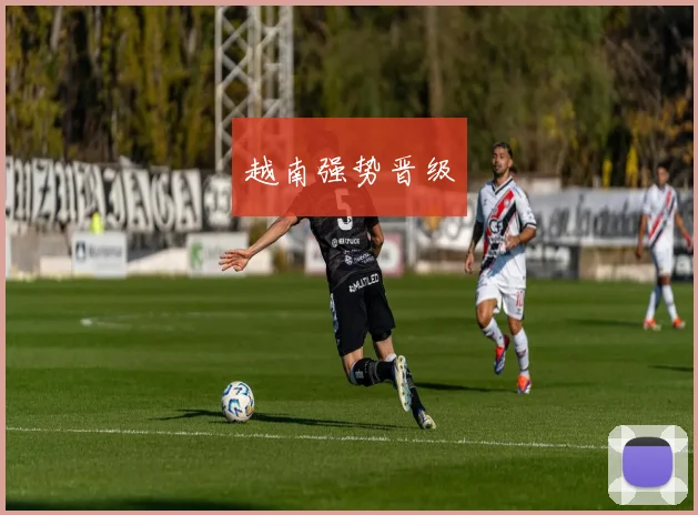 越南强势晋级