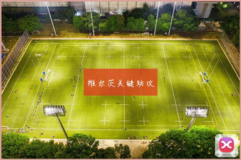 维尔茨关键助攻